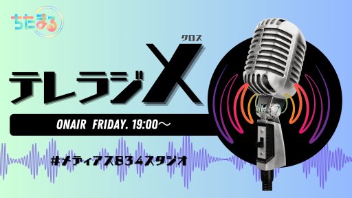 テレラジX