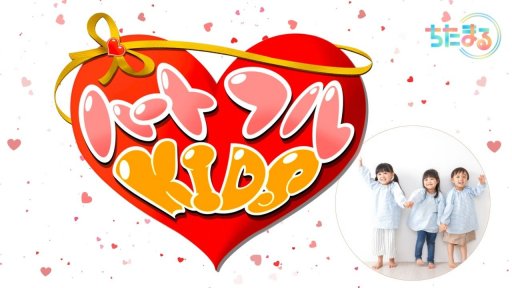 ハートフルKIDS