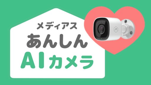 AIが自動で見分けて通知！設置・サポートも！あんしんカメラ