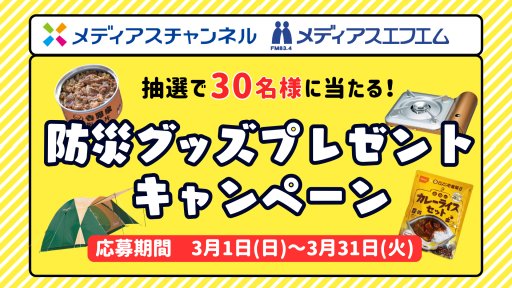 メディアスチャンネル×メディアスエフエム　防災グッズプレゼントキャンペーン