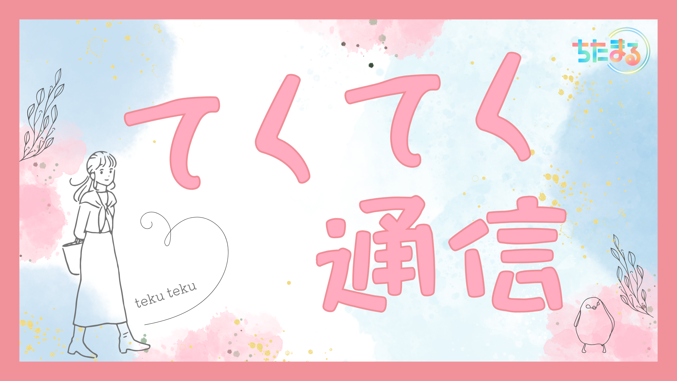 てくてく通信