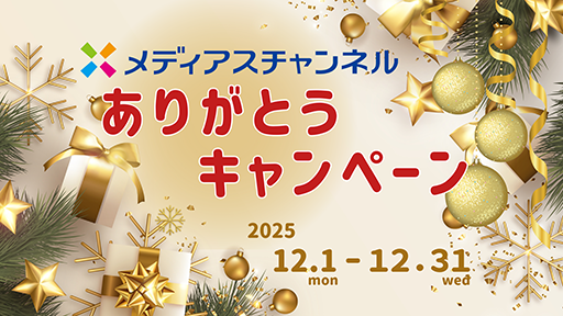 ありがとうキャンペーン28周年
