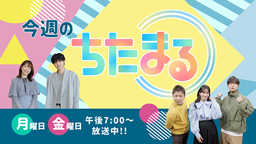 今週のちたまる