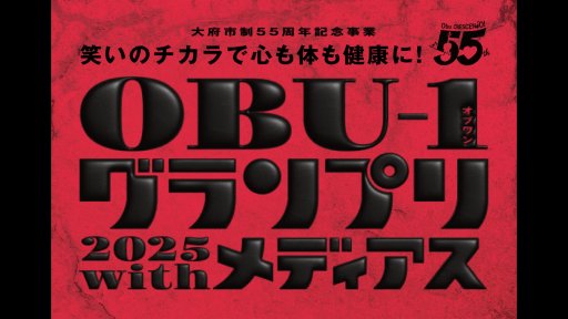 OBU-1グランプリ2025 with メディアス