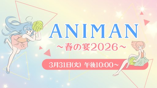 ANIMAN ～春の宴2026～