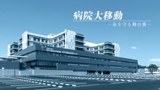 病院大移動 ―命を守る舞台裏―