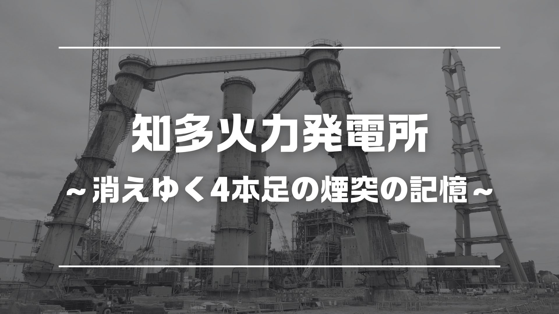 知多火力発電所 ～消えゆく4本足の煙突の記憶～