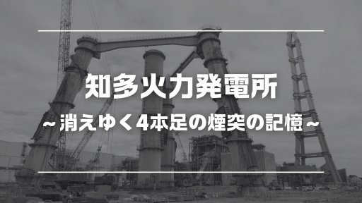 知多火力発電所 ～消えゆく4本足の煙突の記憶～