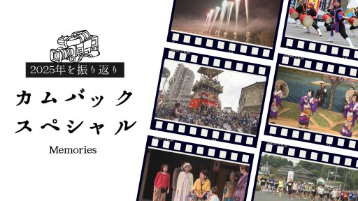 2025年カムバックスペシャル