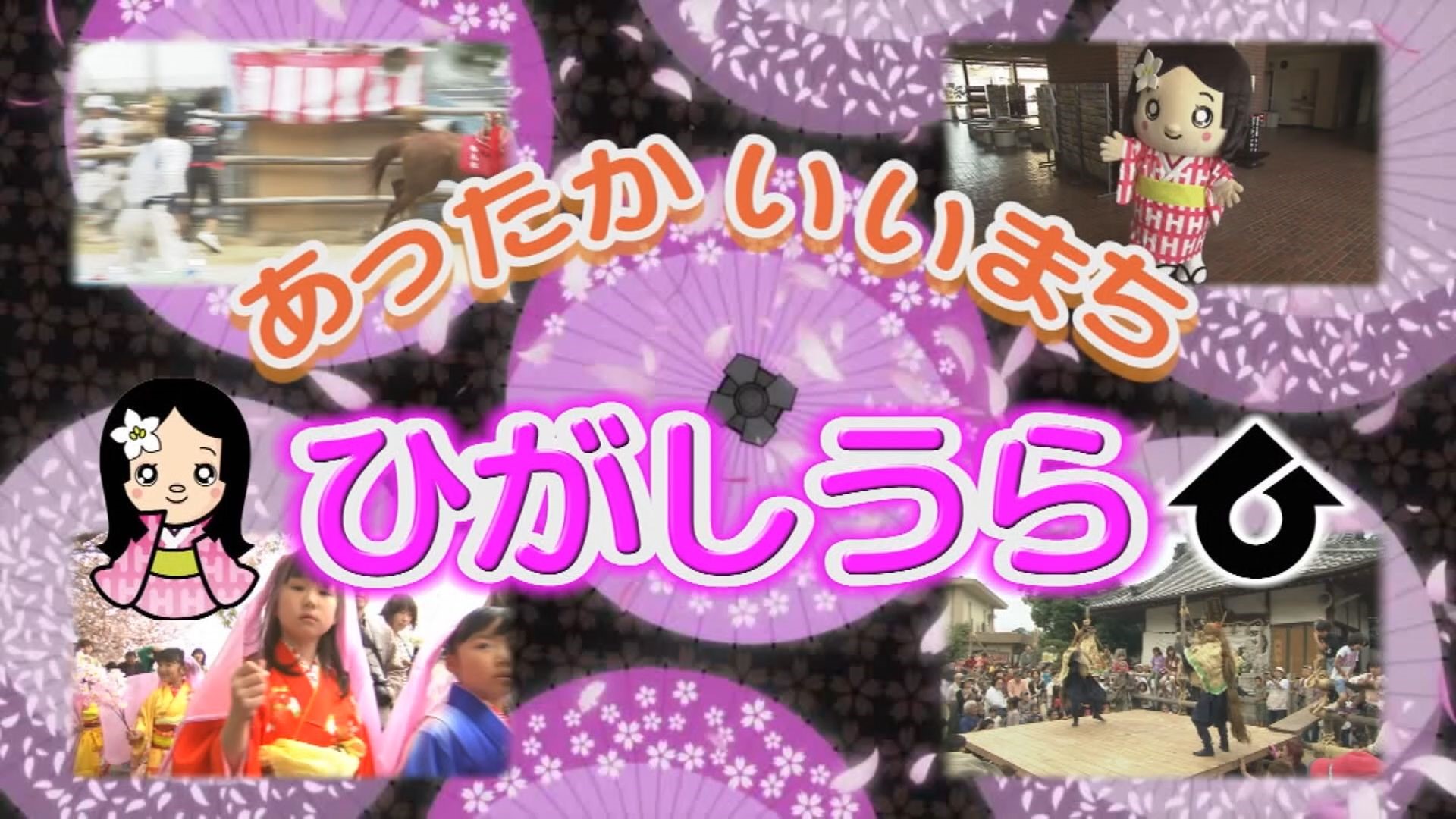 あったかいいまち ひがしうら