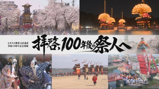ユネスコ無形文化遺産登録10周年記念番組『拝啓、100年後の祭人へ』