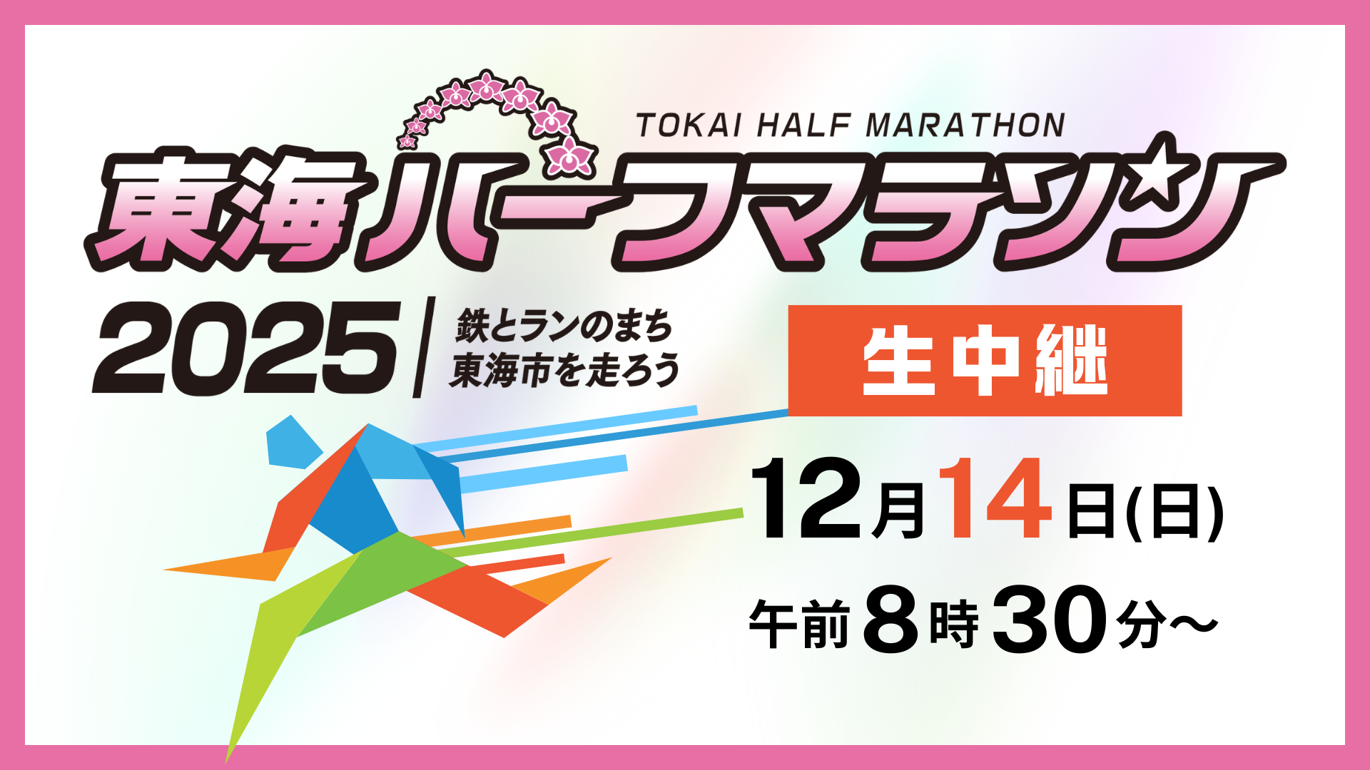 東海ハーフマラソン2025