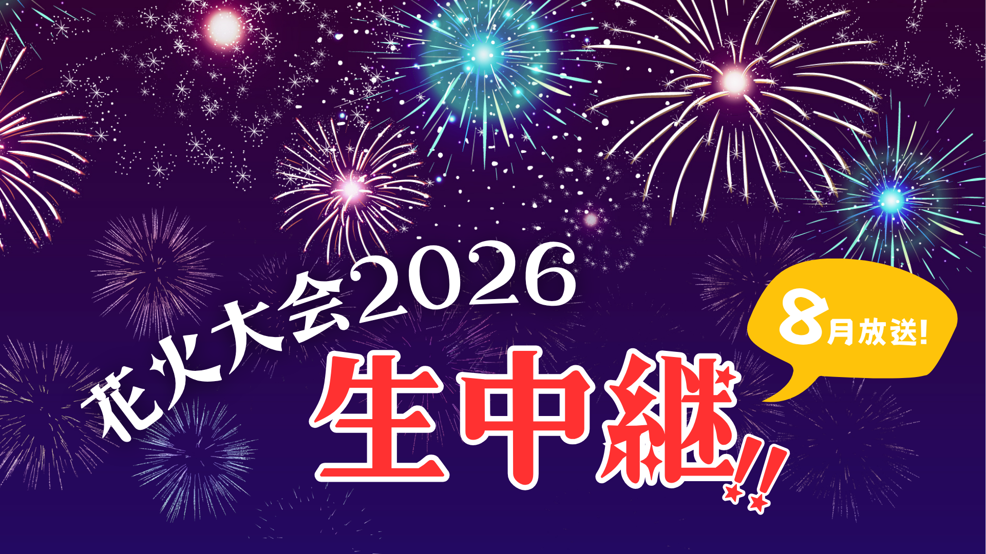 花火大会2026