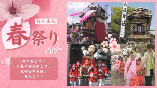 春まつり2025