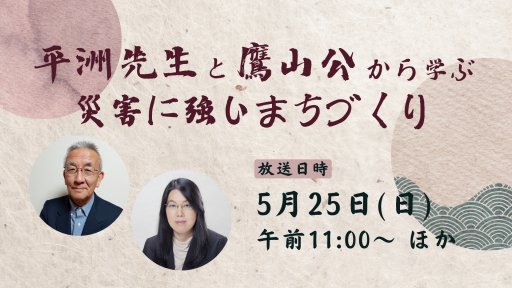 平洲先生と鷹山公から学ぶ 災害に強いまちづくり