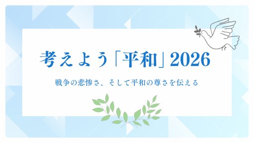 考えよう「平和」2026