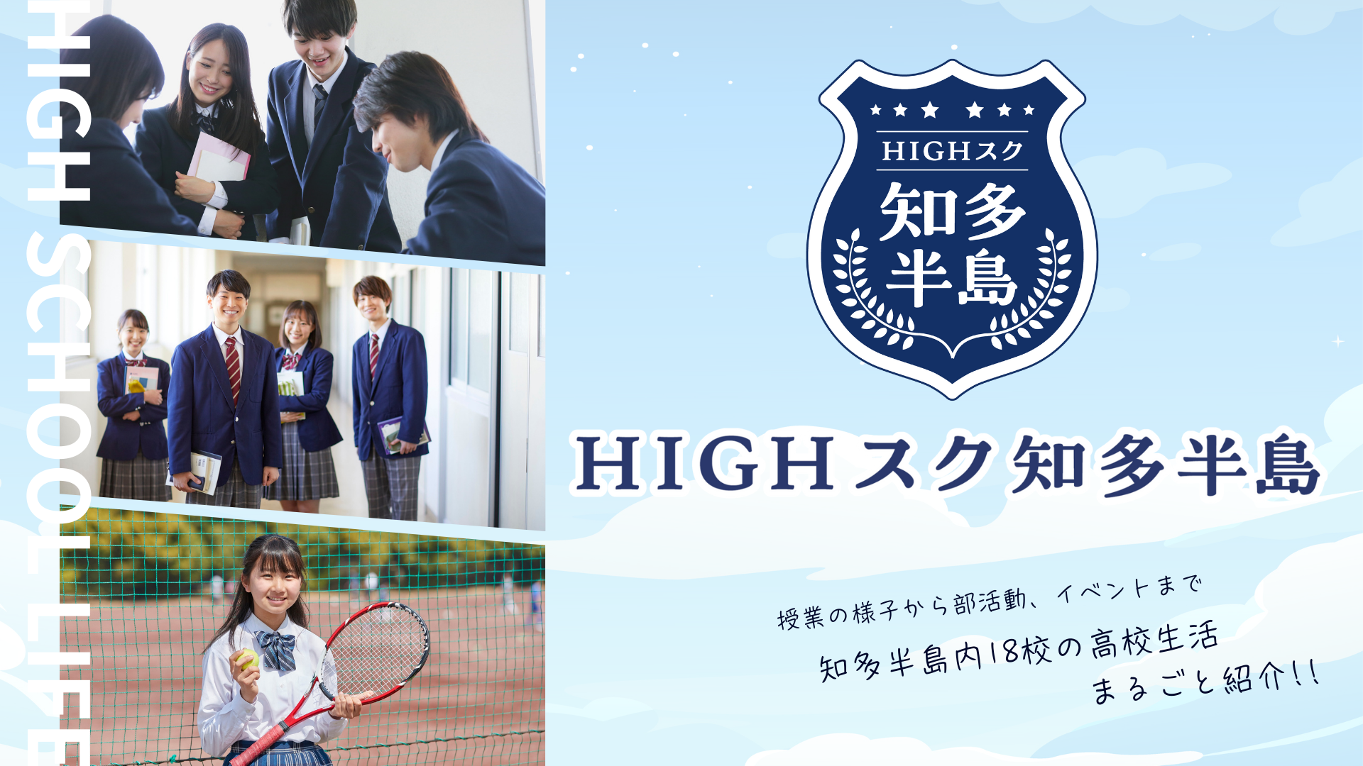 HIGHスク知多半島