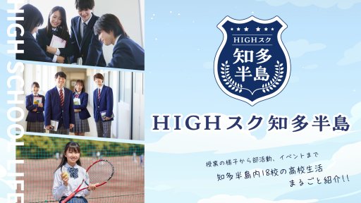 HIGHスク知多半島