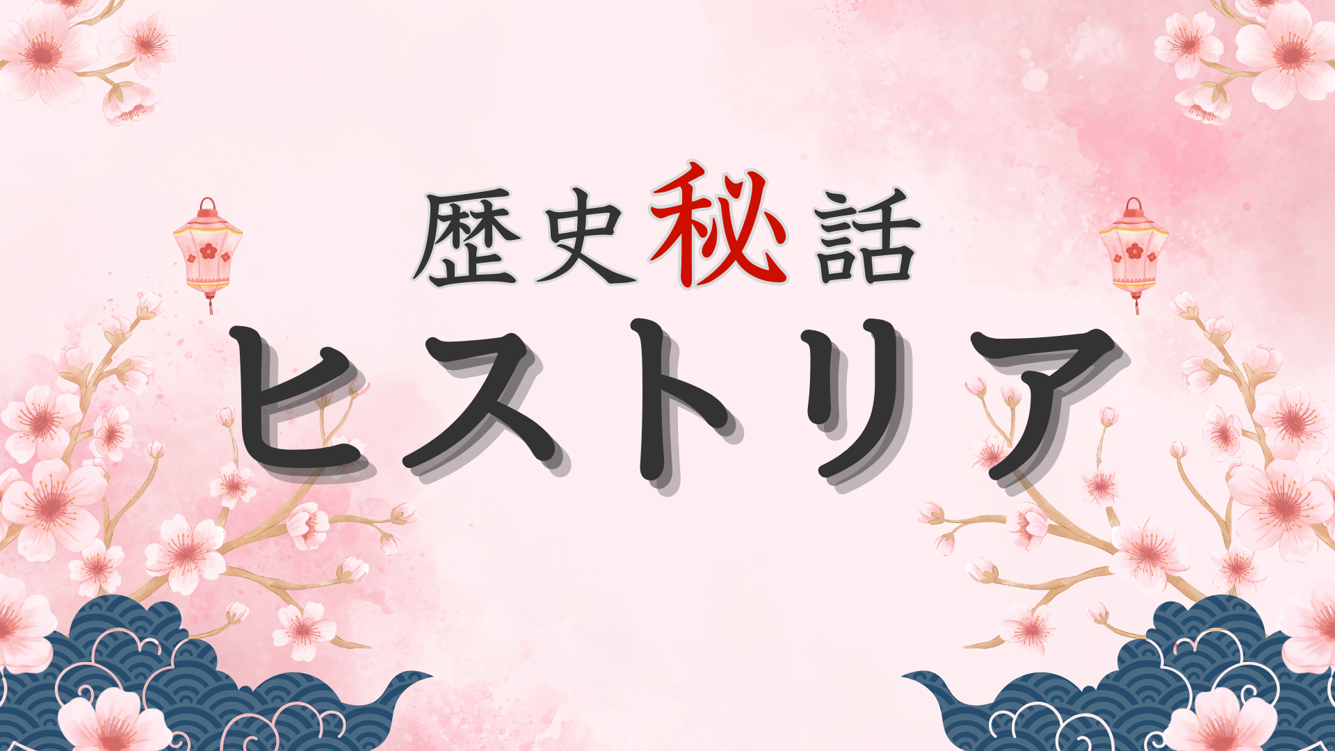 歴史秘話ヒストリア