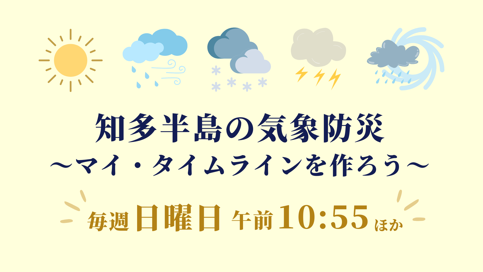 知多半島の気象防災～マイ･タイムラインを作ろう～