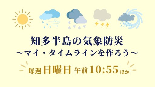 知多半島の気象防災～マイ･タイムラインを作ろう～