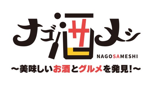 ナゴ酒メシ ～美味しいお酒とグルメを発見～