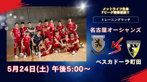 名古屋オーシャンズ vs ぺスカドーラ町田