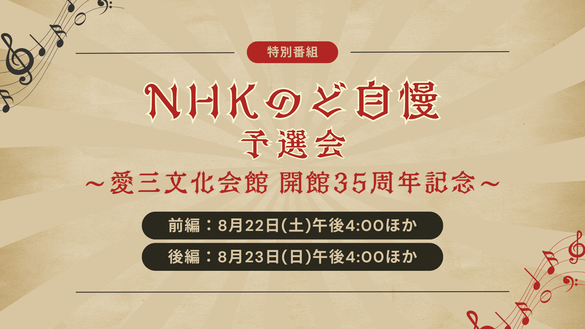 NHKのど自慢 ～愛三文化会館 開館35周年記念～ 予選会