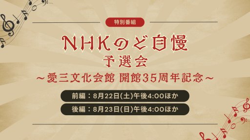 NHKのど自慢 ～愛三文化会館 開館35周年記念～ 予選会