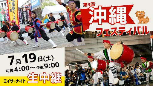 第9回 沖縄フェスティバル