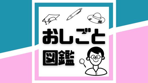 おしごと図鑑