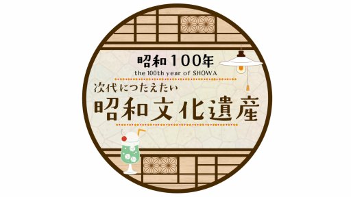 昭和100年 次世代につたえたい昭和文化遺産