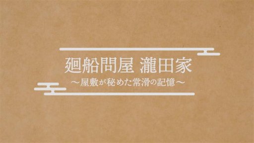 廻船問屋 瀧田家 ～屋敷が秘めた常滑の記憶～