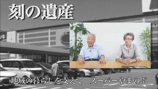 刻の遺産