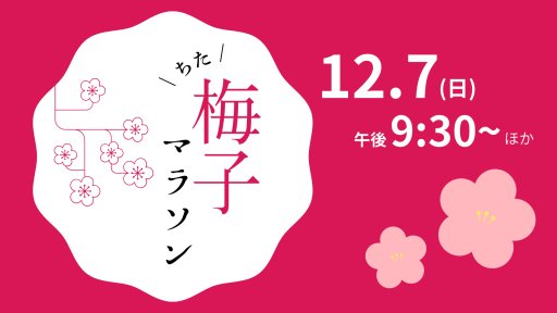 ちた梅子マラソン