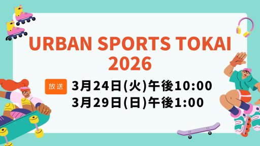 URBAN SPORTS TOKAI 2026