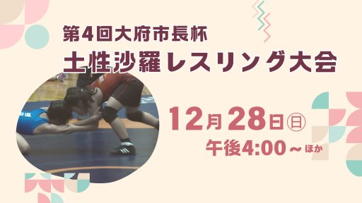 第4回大府市長杯 土性沙羅レスリング大会