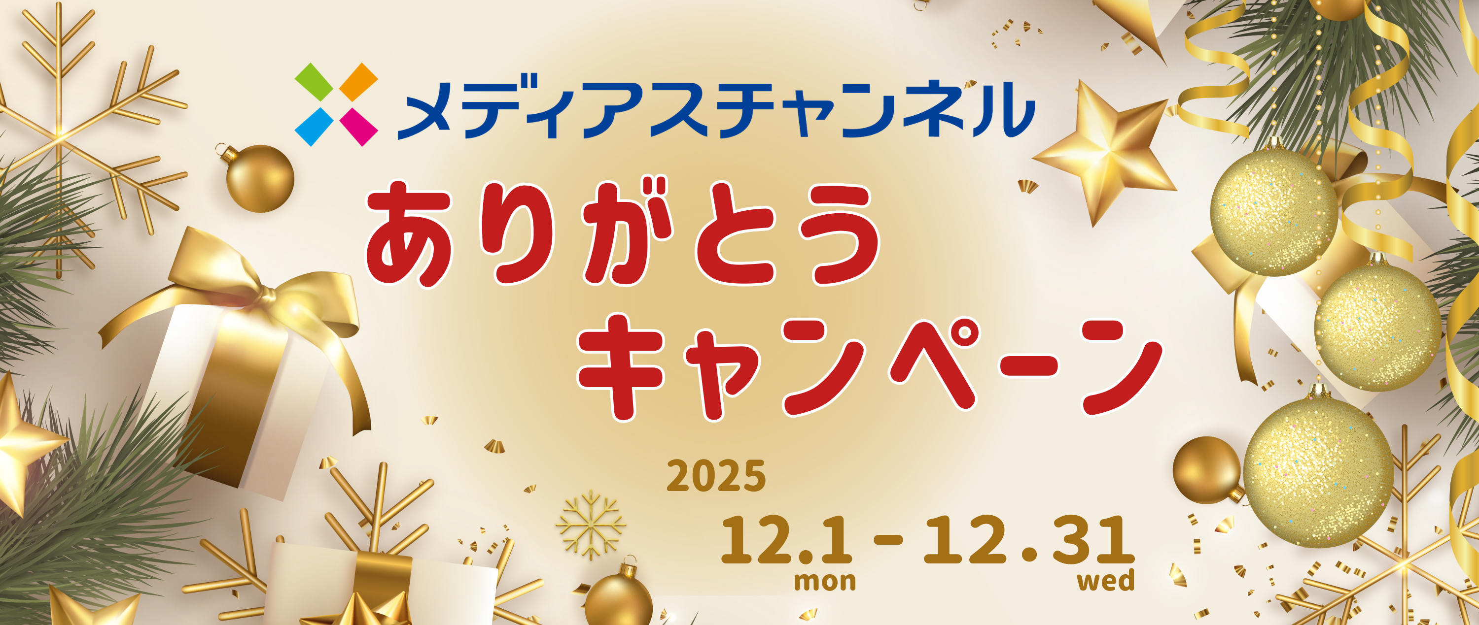 ありがとうキャンペーン